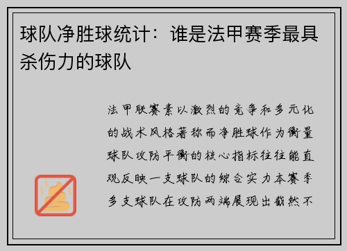 球队净胜球统计：谁是法甲赛季最具杀伤力的球队