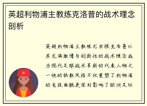 英超利物浦主教练克洛普的战术理念剖析