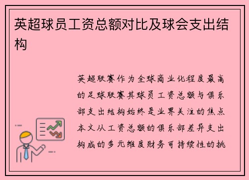英超球员工资总额对比及球会支出结构
