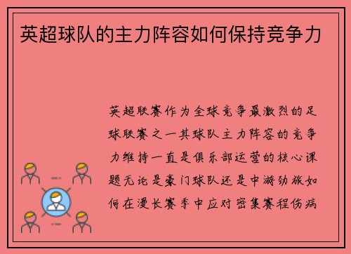 英超球队的主力阵容如何保持竞争力