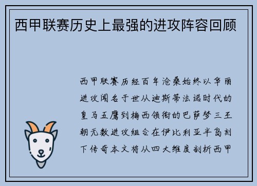 西甲联赛历史上最强的进攻阵容回顾