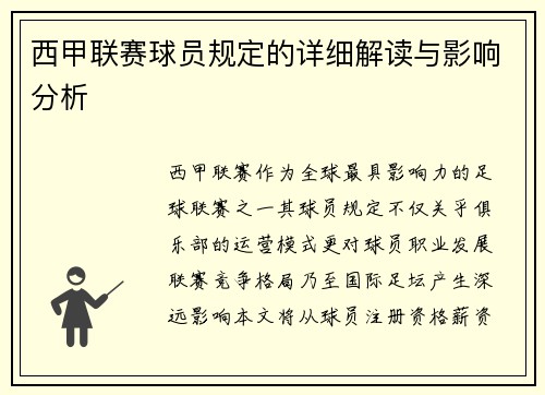 西甲联赛球员规定的详细解读与影响分析