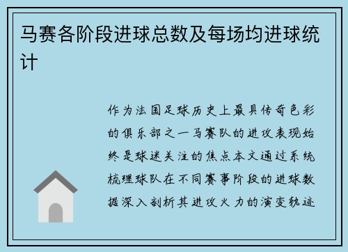 马赛各阶段进球总数及每场均进球统计