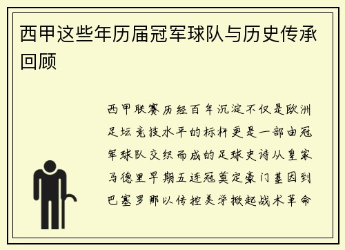 西甲这些年历届冠军球队与历史传承回顾
