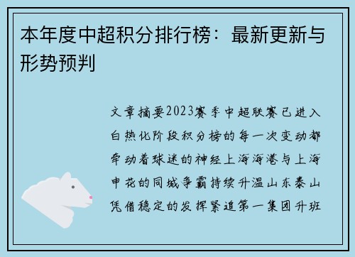 本年度中超积分排行榜：最新更新与形势预判
