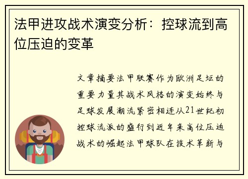 法甲进攻战术演变分析：控球流到高位压迫的变革