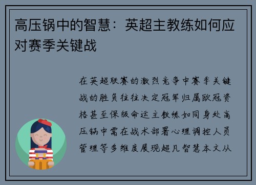 高压锅中的智慧：英超主教练如何应对赛季关键战
