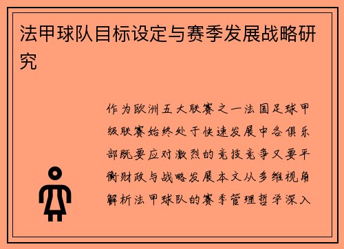 法甲球队目标设定与赛季发展战略研究