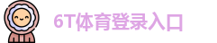 6T体育